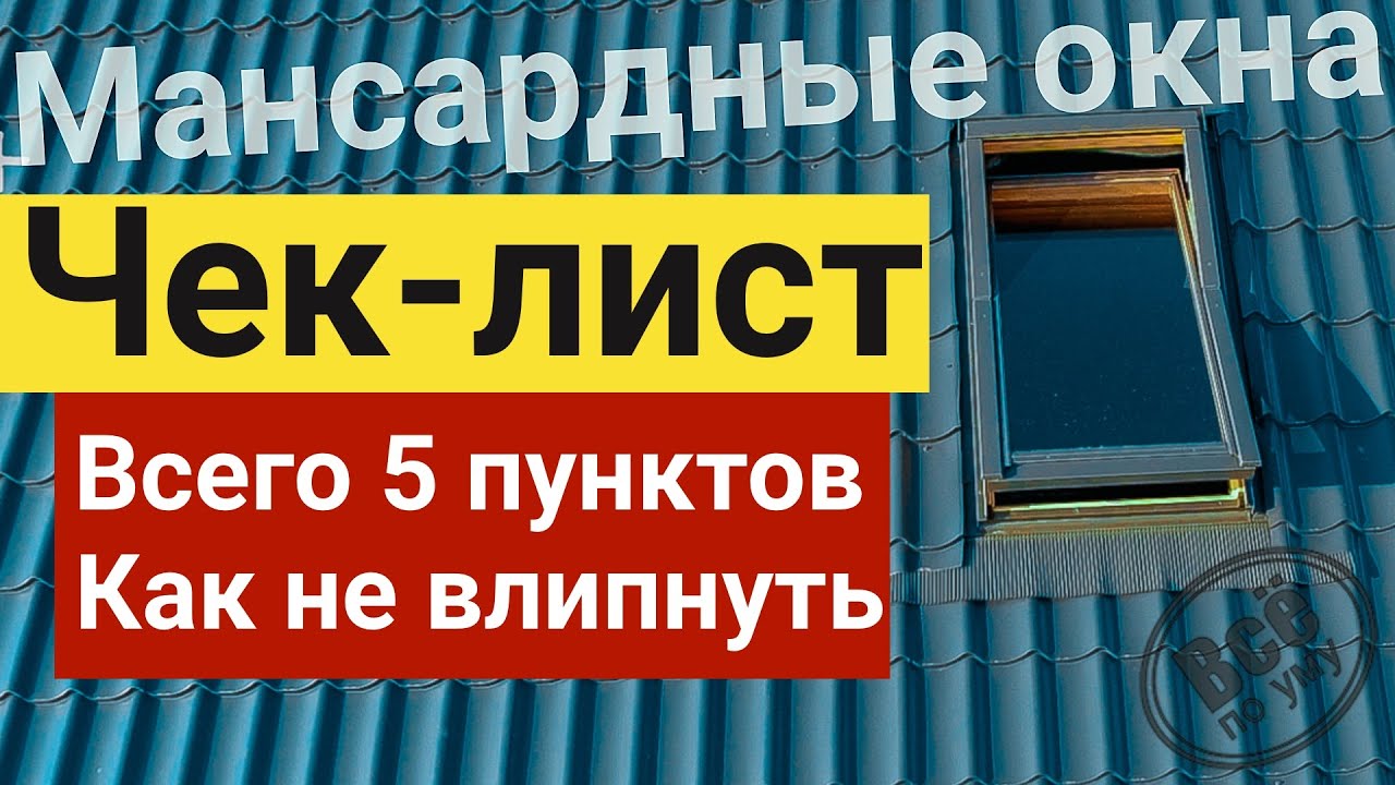 Мансардные окна. Чек-лист. 5 способов не влипнуть. Все по уму