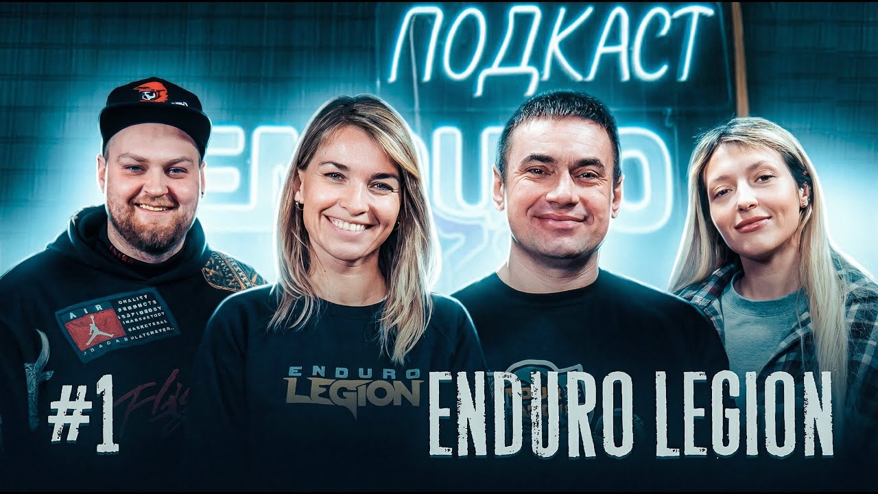 Подкаст Enduro Baza | В гостях Enduro Legion | Говорим про 4 Seasons | Выпуск 1
