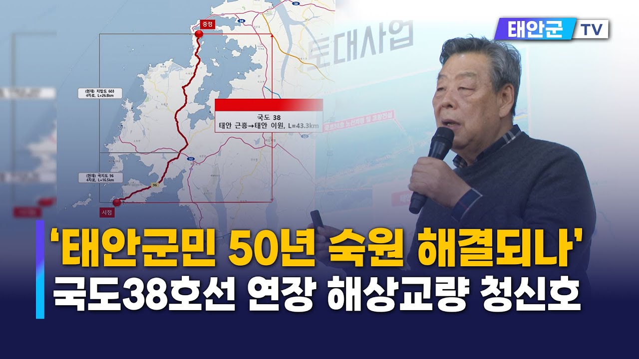‘태안군민 50년 숙원 해결되나’ 국도38호선 연장 해상교량 청신호