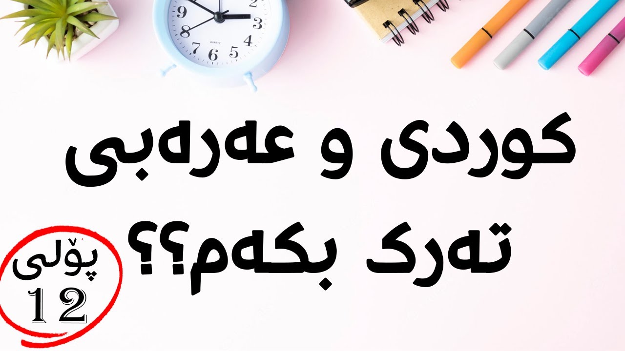 ئایا شتێکی باشە کە کوردی و عەرەبی تەرک بکەم لە پۆلی ١٢ تاکو نمرەی بەرزتر بەدەست بهێنم؟