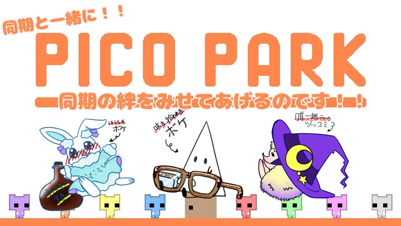 【ピコパーク】YouTubeでの初コラボ！同期の絆をみせてあげるのです！