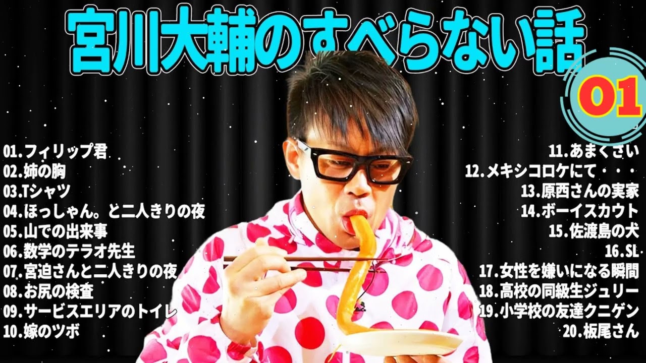 CMなし宮川大輔 のすべらない話 #01睡眠用作業用ドライブ高音質BGM聞き流し概要欄タイムスタンプ有り
