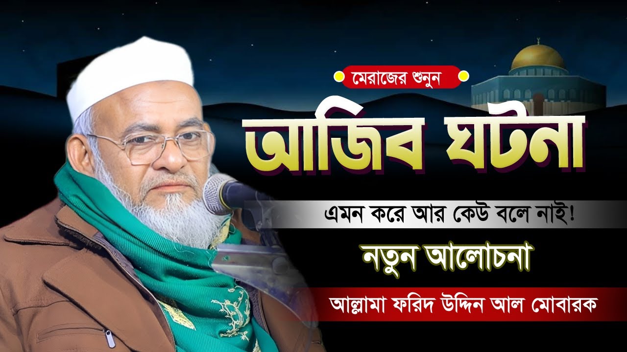 মেরাজের ঘটনা এমন করে আর কেউ বলে নাই? Forid Uddin Al Mubarak | আল্লামা ফরিদ উদ্দিন আল মোবারক