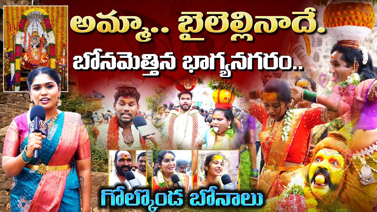 అమ్మా.. బైలెల్లినాదే | గోల్కొండ బోనాలు | Golconda Bonalu 2025  | Shiva Studios