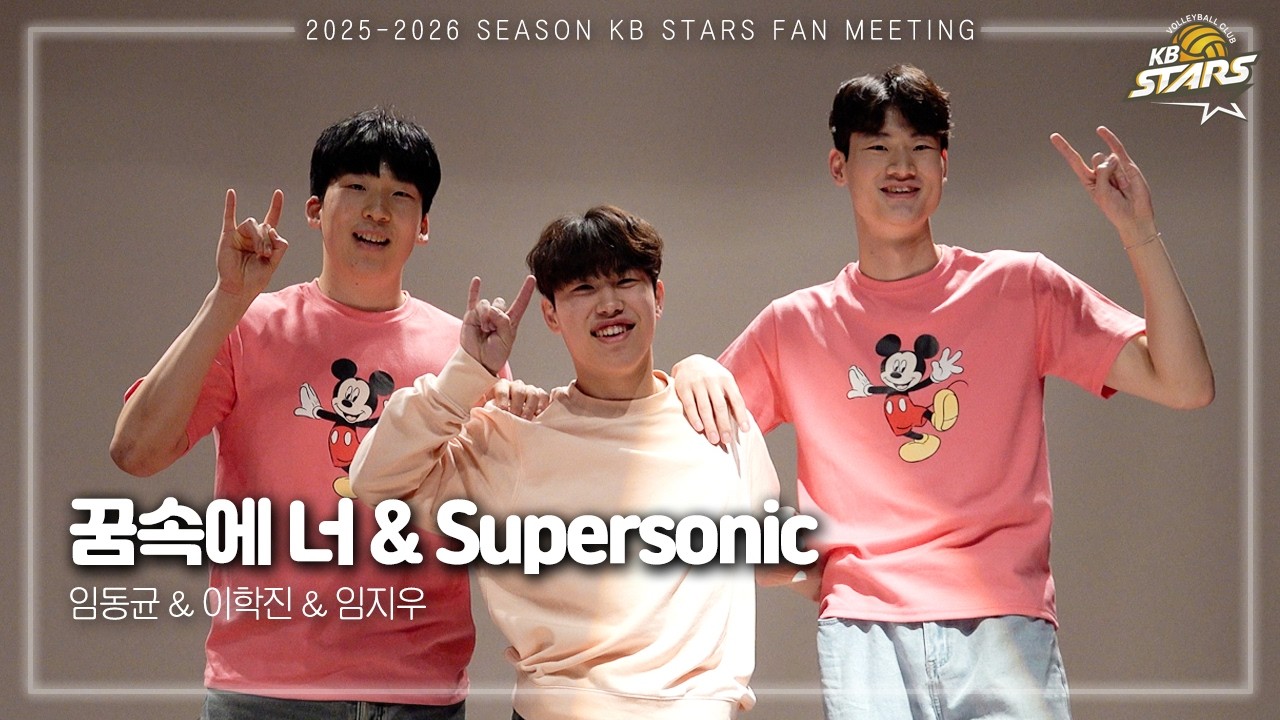 [#캡튜브직캠] 임동균, 이학진, 임지우 - 꿈속에 너 & Supersonic | 2025-2026시즌 KB스타즈 배구단 팬미팅