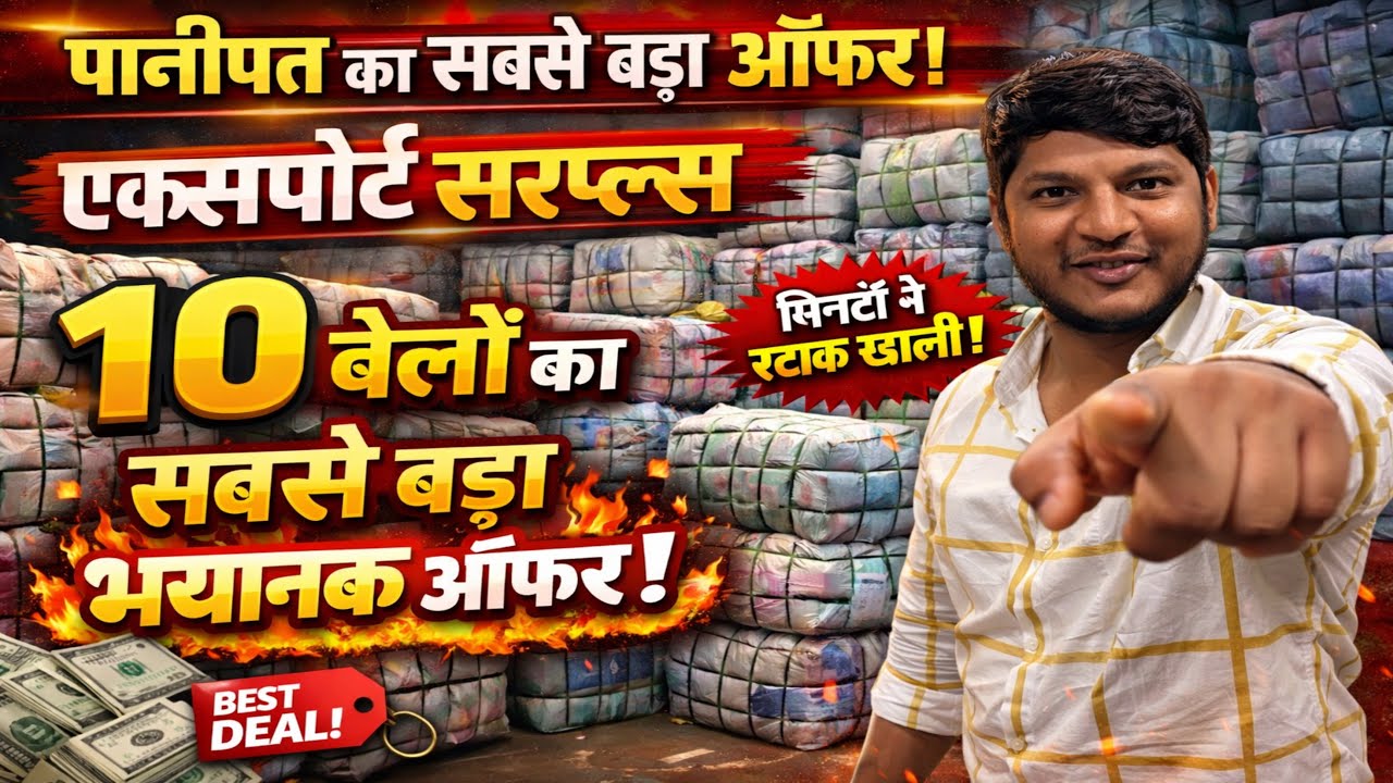 🔥 पानीपत का सबसे बड़ा ऑफर | Export Surplus Branded Clothes Kilo के हिसाब से | 10 बेल पर तगड़ा ऑफर