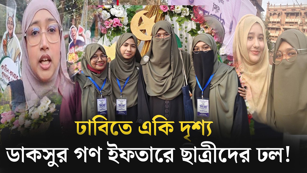 ডাকসুর গণ ইফতারে ছাত্রীদের উপচে পড়া ভিড়! | Shibir Iftar | DUCSU