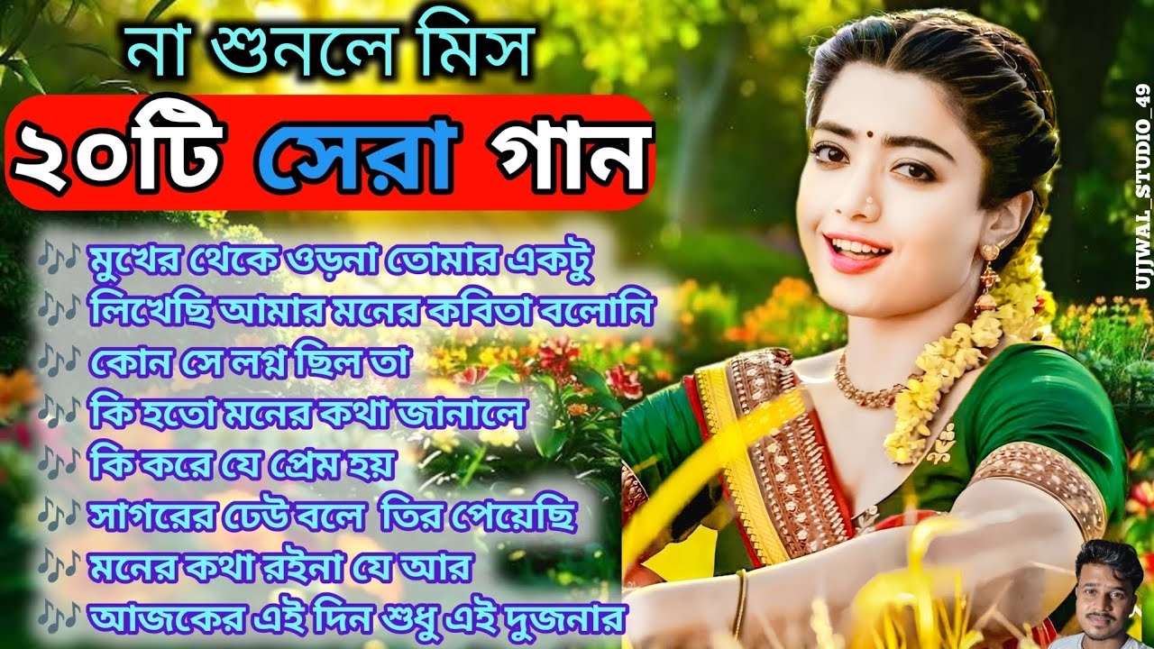 ২০টি সেরা গান: 🎶 কেমন ছিল সেই দিনগুলো? 🤩 চিরসবুজ বাংলা হিট গান।