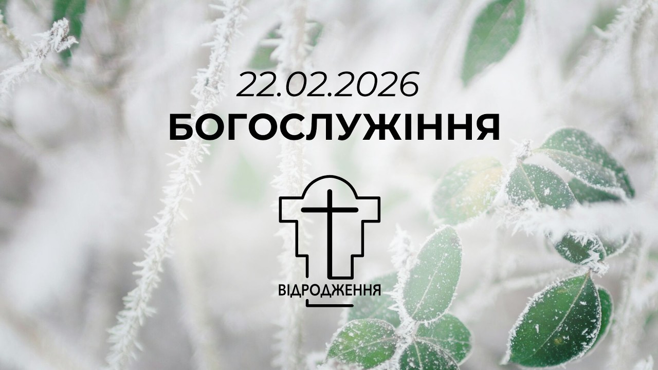 22.02.2026 - недільне богослужіння, церква Відродження м.Луцьк