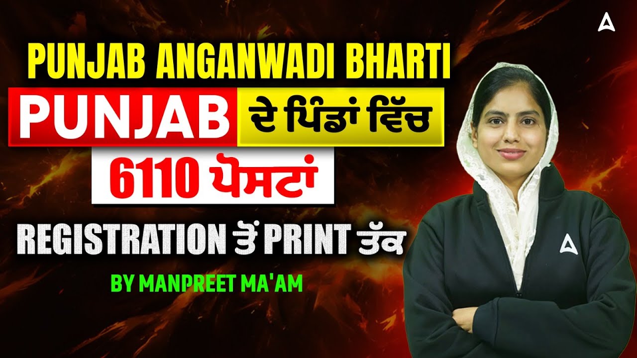 Punjab Anganwadi Bharti 2025 Online Apply | ਦੇ ਪਿੰਡਾਂ ਵਿੱਚ 6110 ਪੋਸਟਾਂ Registration ਤੋਂ print ਤੱਕ