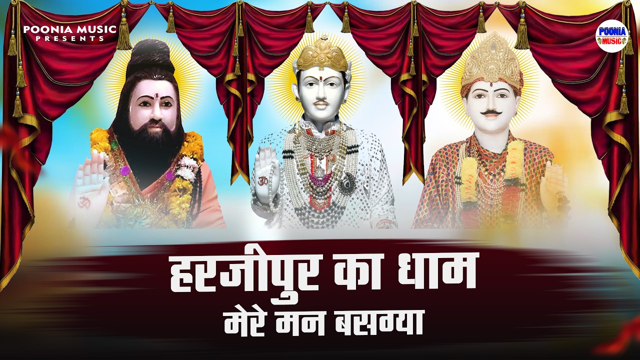 New jotram bhajan 2026 | हरजीपुर का धाम मन बसग्या | Sanjay Sinhmar | भगत परमजीत जी | poonia music