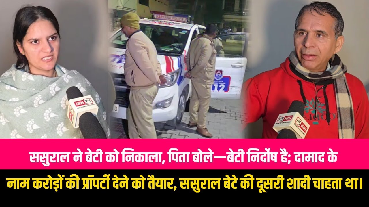 बेटी को ससुराल ने घर से बाहर निकाला तो पिता बोले मैं अपने दामाद के नाम करोड़ो की प्रॉपर्टी करने