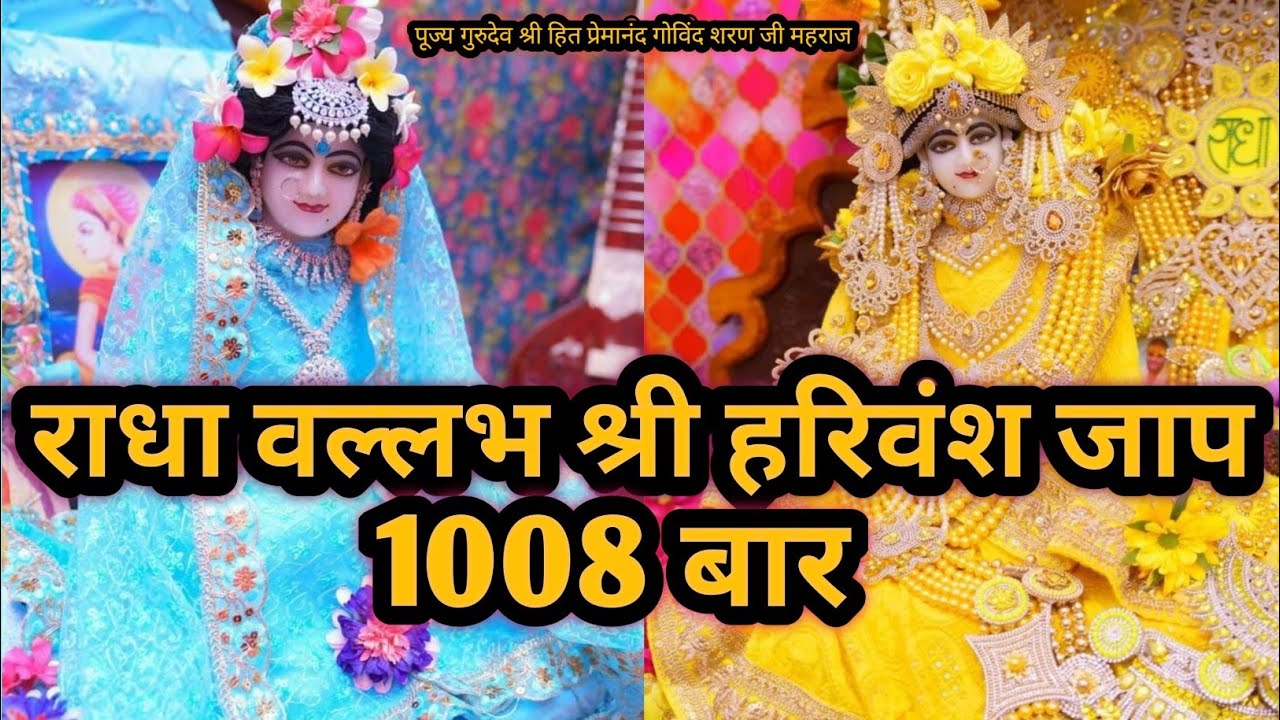 राधा वल्लभ श्री हरिवंश जाप 1008 || Radha Vallabh Shri Harivansh Jaap 1008 Times || Sigma Star Bhakti