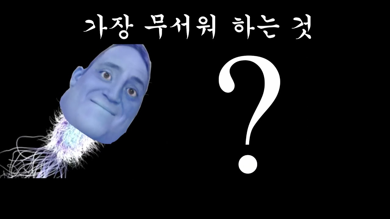 나이별 가장 무서워하는 것(인크레더블밈)