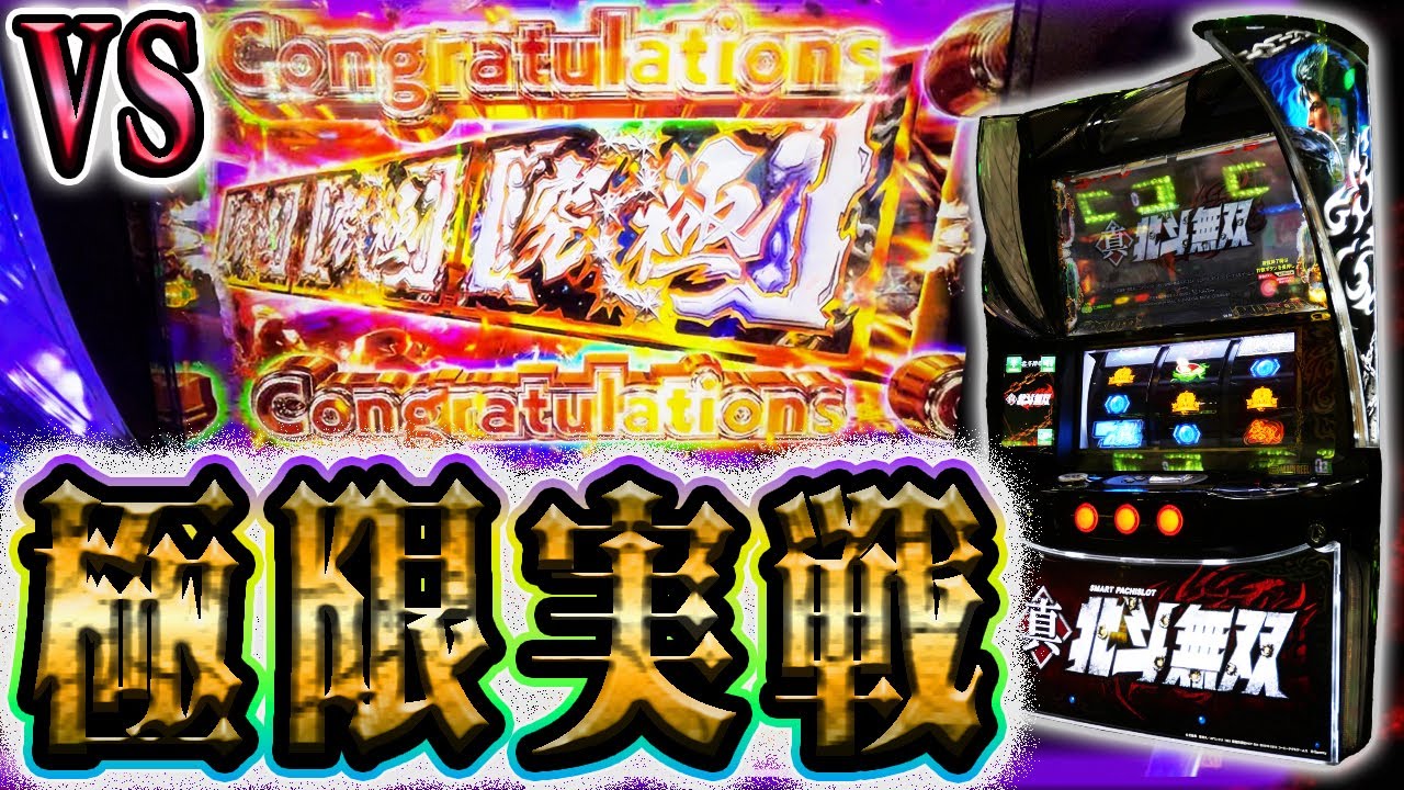 【スマスロ真・北斗無双】究極の闘いとはこの事をいう