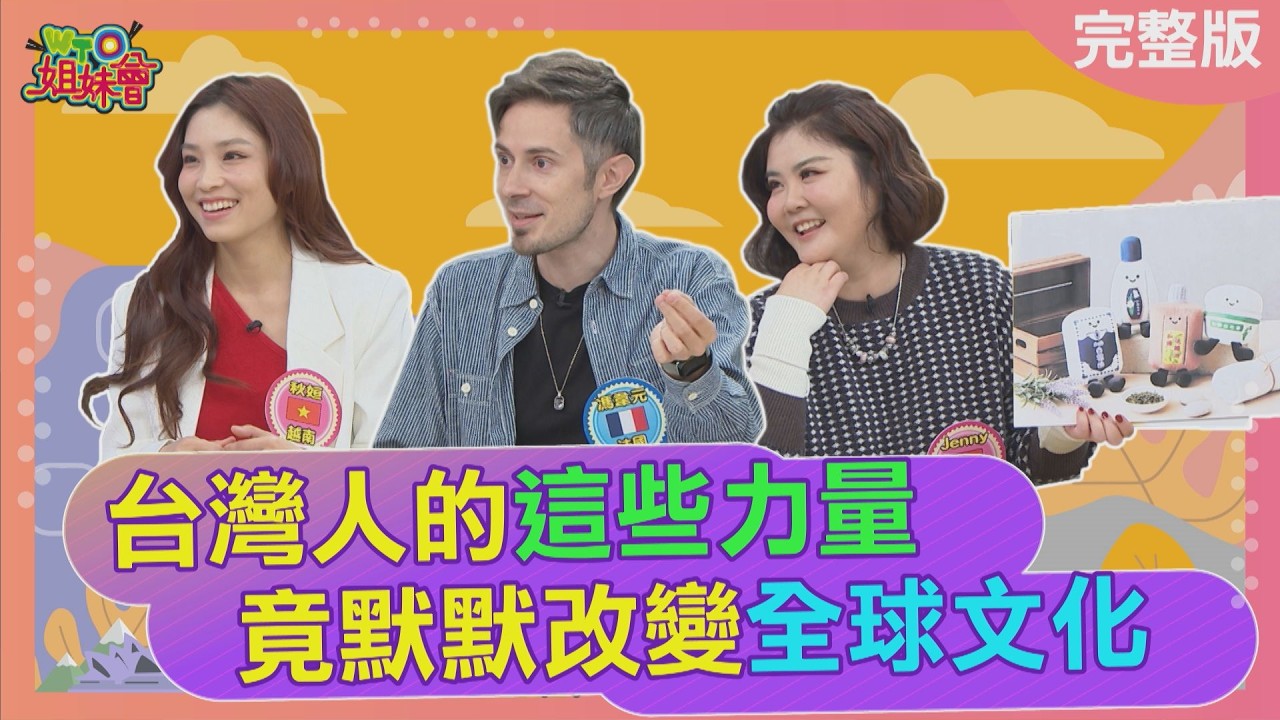 台灣人的這些力量竟默默改變全球文化? 日本人無視的神級美景台灣讓它被世界看見? 台灣之光遠征巴西在當地遍布台灣味? 2026-03-11【WTO姐妹會】盧卡斯Haru惠穎Jenny馮韋元金金秋姮