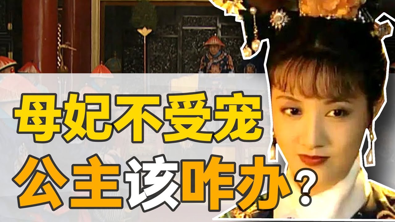 康熙四公主：歷史上真正的大女主，是什麼樣的？【雍正王朝】