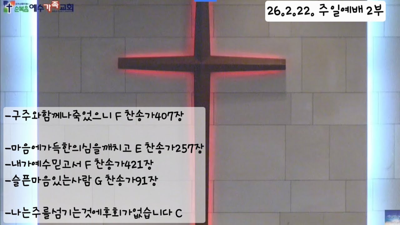 순복음예수가족교회 260222 주일예배 2부 찬양
