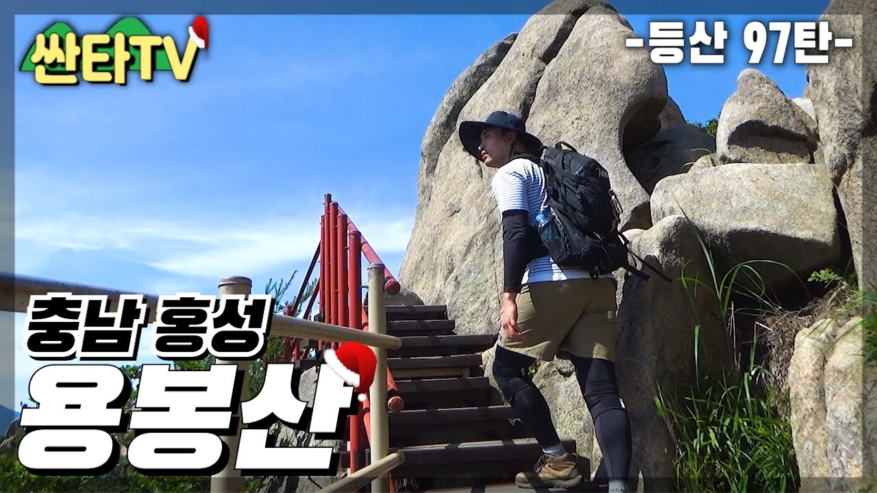 등산 용봉산, 기암괴석이 멋진 충남의 금강산 | 100대 명산 | 자연휴양림 코스 | 산행 | 메디그립 무릎보호대 | Hiking in South Korea