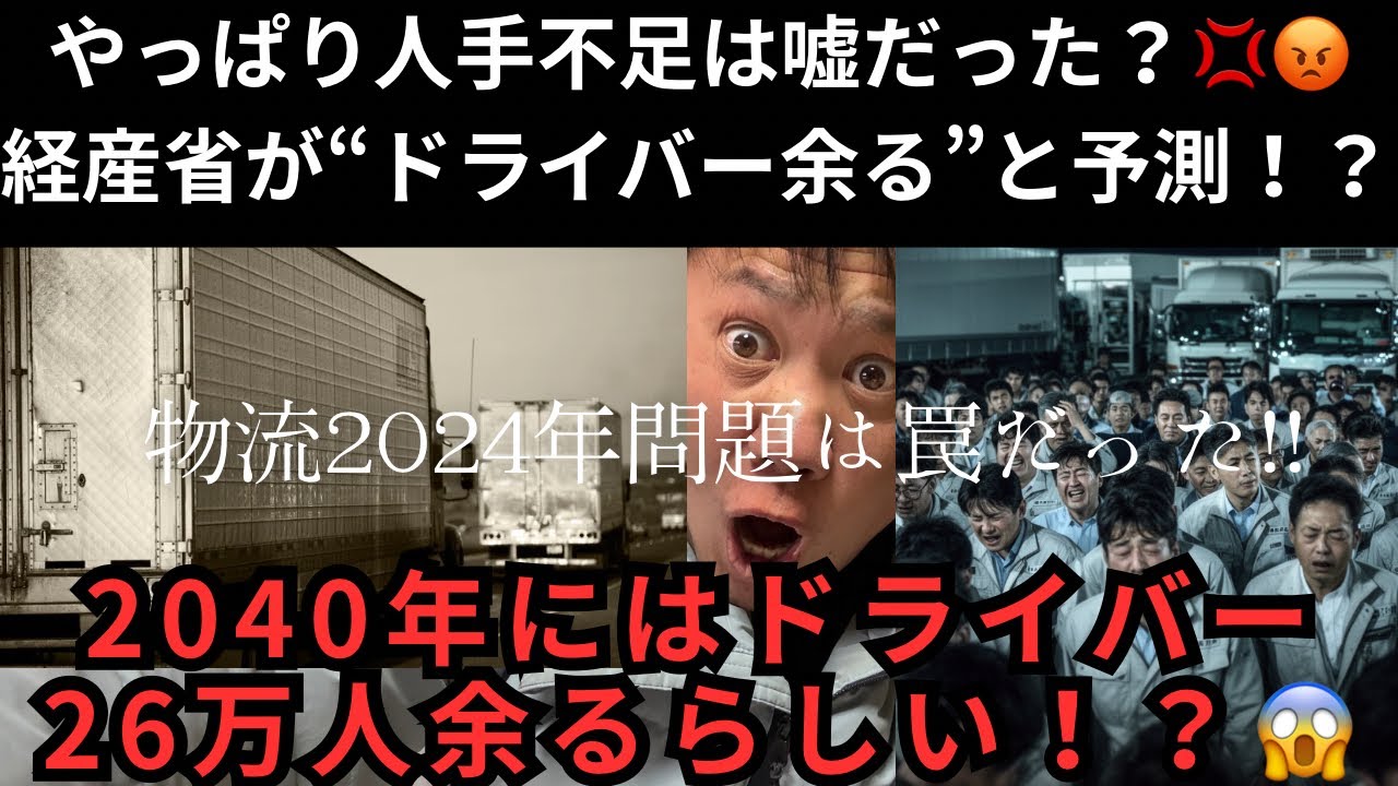 やっぱり人手不足は嘘だった💢😡経産省が“ドライバー余る”と予測！？2040年にはドライバー26万人余るらしい！？😱