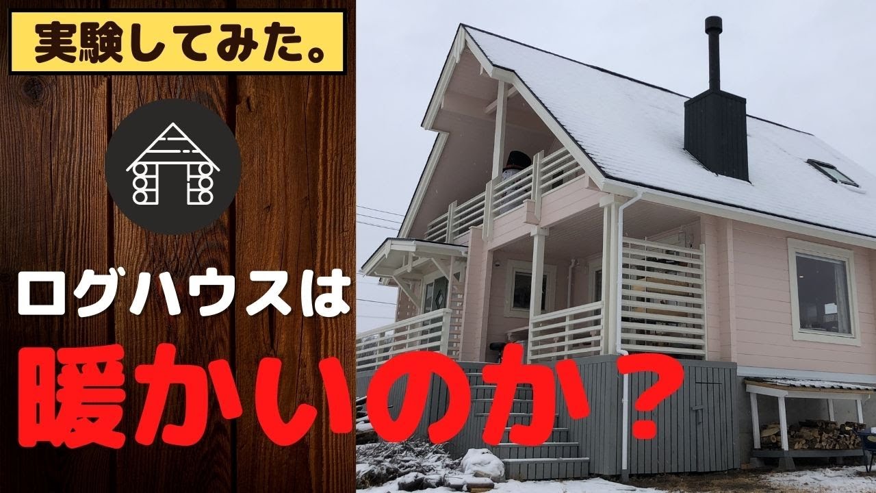 【実験動画】ログハウスは暖かいのか？