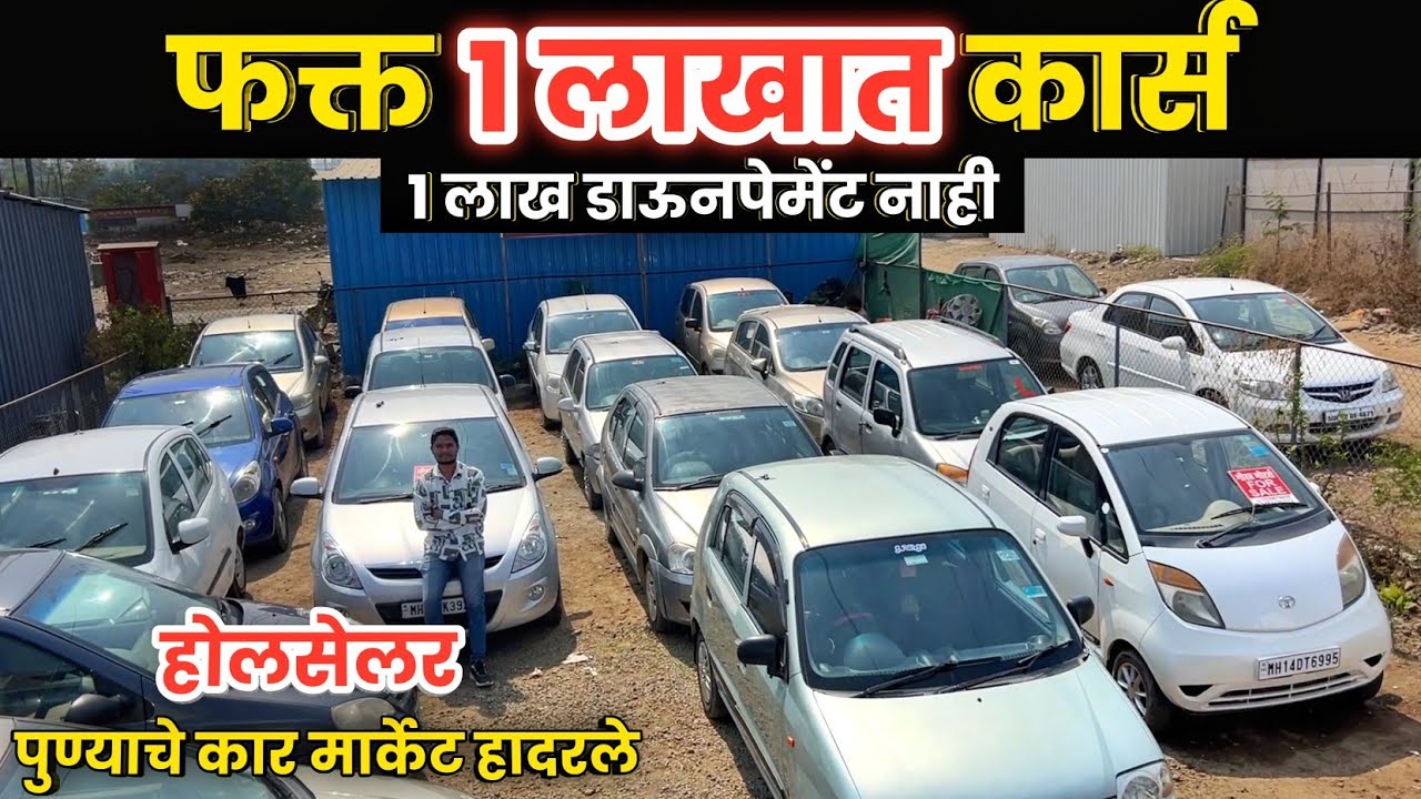🔴१ लाख डाऊनपेमेंट नाही- १ लाखात कार्स | गौरव मोटर्स पिंपरी चिंचवडGaurav Motors Pimpri Chinchwad Pune