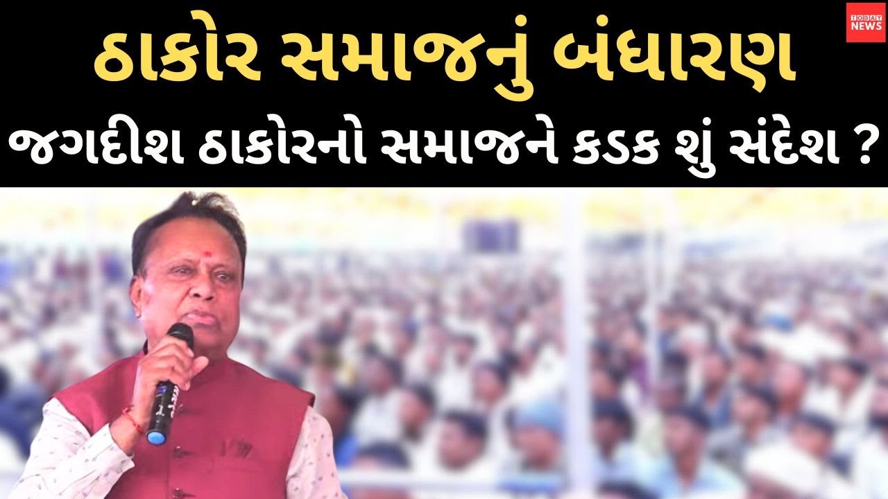 જગદીશ ઠાકોરે પોતાના સમાજના બંધારણમાં શું આપ્યો કડક સંદેશ ? | Thakor Samaj |