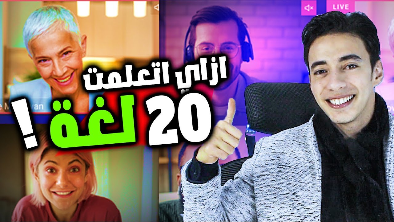 كيف تعلمت التحدث ب20 لغة بدون كورسات من المنزل | النتيجة هتصدمك !