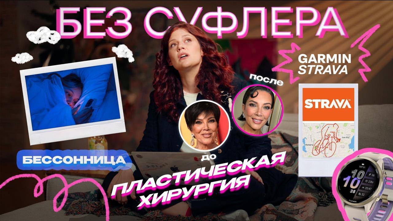 БЕЗ СУФЛЕРА #58: бесcонница, подтяжки лица и Garmin против Strava