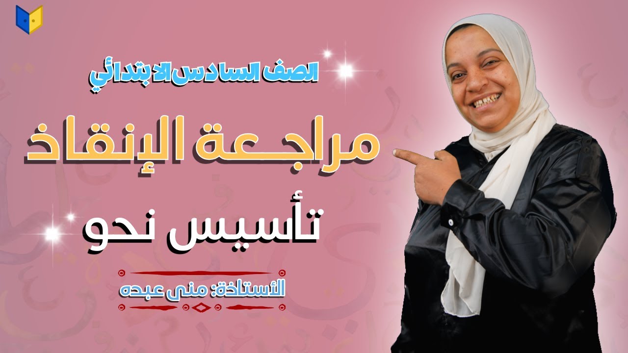 📚 مراجعة الإنقاذ | تأسيس نحو الصف السادس الابتدائي | أهم القواعد قبل المنهج الجديد 🚀