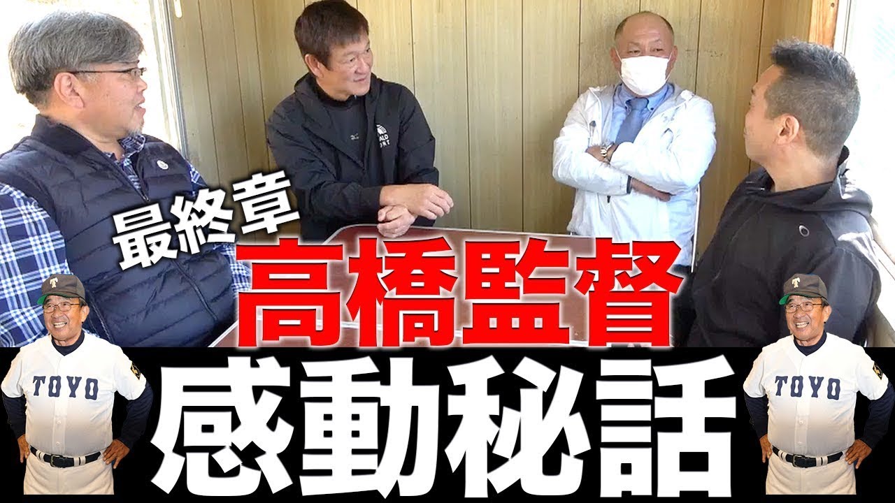 【感動】漢！！高橋昭雄監督がとったある行動で思わず涙…