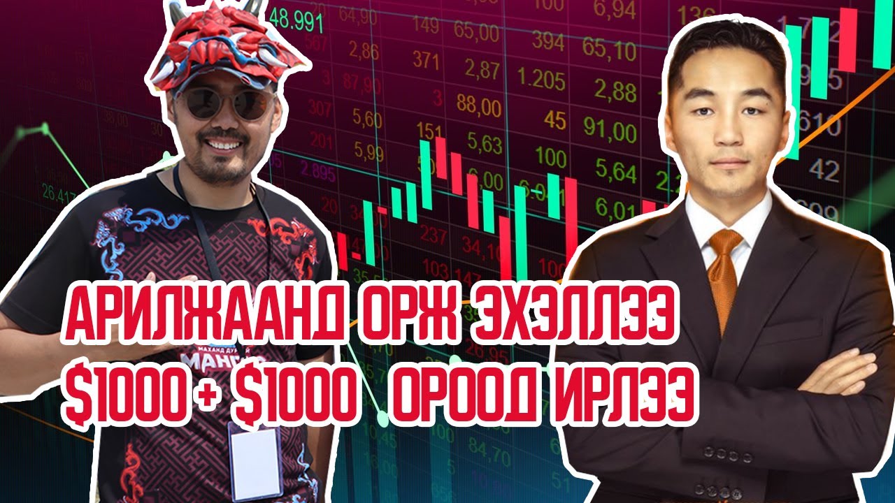 Арилжаанд орж эхэллээ 1000$ +1000$ болчихлоо... Ochiroo Theory цаг лааны бүтэц ашиглах нь