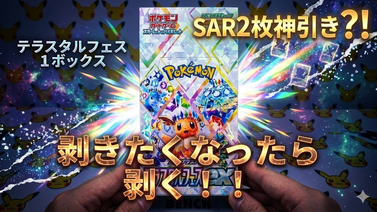 【開封】テラスタルフェス1BOXで狙いのSARをぶち抜きたい！【ポケモンカード】