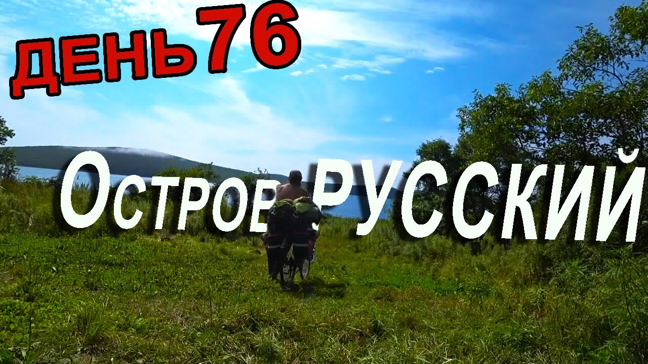 Упал с велосипеда в грязь без шлема на острове Русский. Мыс Рогозина. Остров русский красивые места.