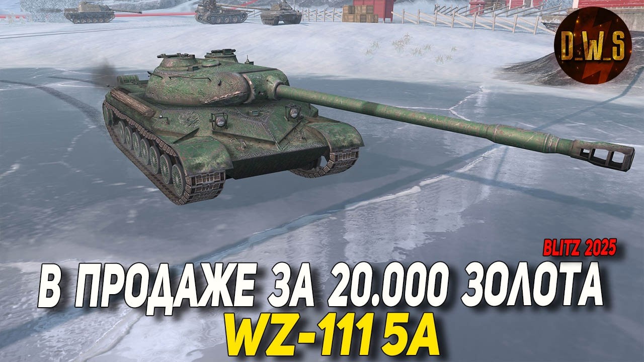 WZ-111 5A завезли за 20к золота в Tanks Blitz | D_W_S