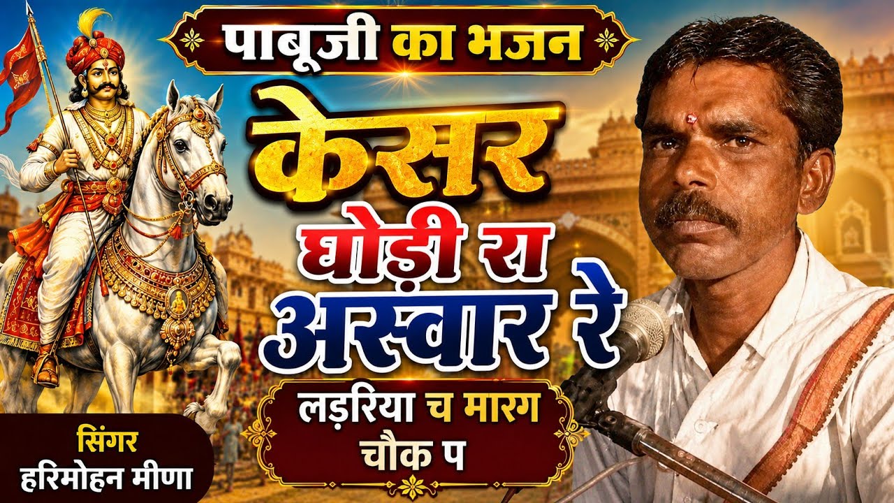 पाबूजी महाराज का भजन ll केसर घोड़ी रा असवार रे लडरिया च मारग चौक प ll Singer Harimohan Meena