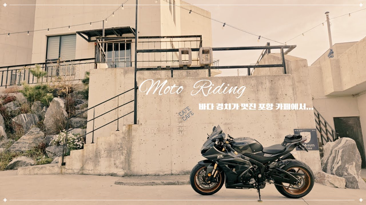 멋진 경치가 있는 포항 바다 카페에 다녀왔습니다 / SUZUKI GSX R1000R / 리터급 슈퍼바이크 / 바린이 / 오토바이 라이딩 브이로그 / 호미곶 /