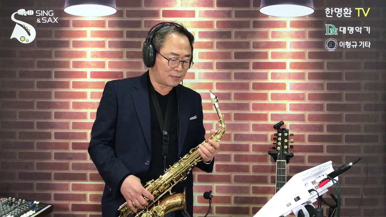 #그사람이름은잊었지만_박건 / 한명환 Alto Sax Cover