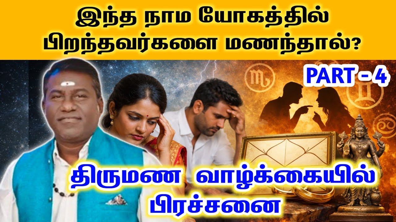 இந்த நாம யோகத்தில் பிறந்தவர்களை மணந்தால் திருமண வாழ்க்கையில் பிரச்சனை? Part 4 Nama Yogam Secrets