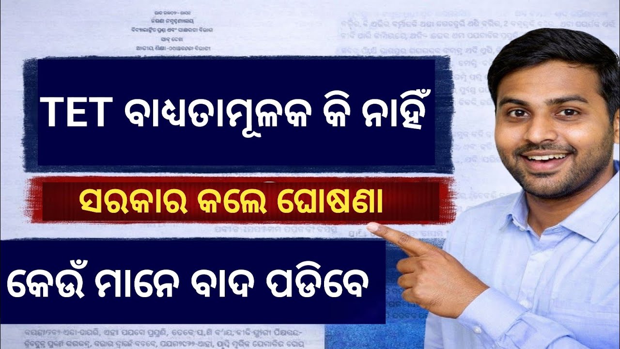 TET ବାଧ୍ୟତାମୂଳକ କି ନାହିଁ ସରକାର କଲେ ଘୋଷଣା I କେଉଁ ମାନେ ଏଥିରୁ ବାଦ୍ ପଡ଼ିବେ I