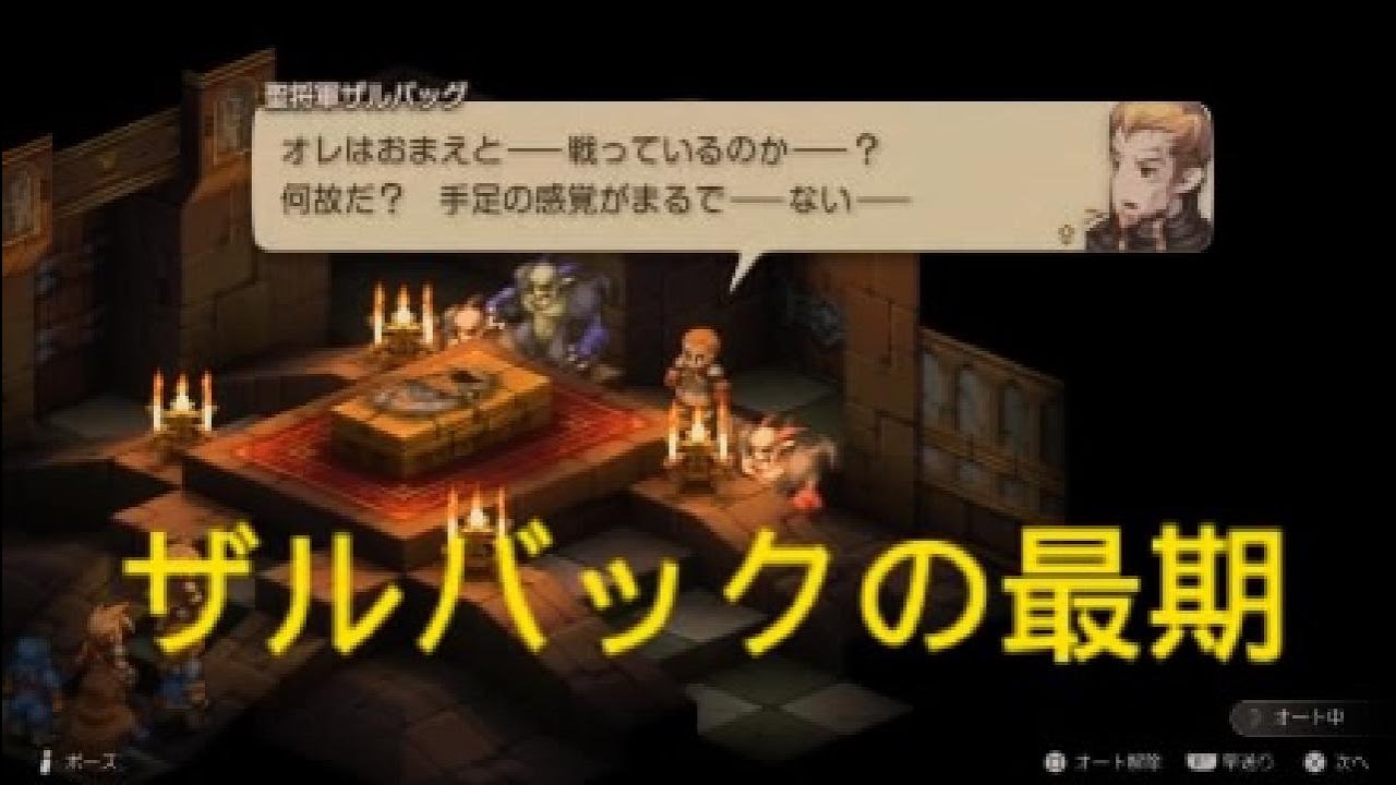 FFT リメイク　ザルバックの最期　悲しすぎる兄貴…　ファイナルファンタジータクティクス - イヴァリース クロニクルズ