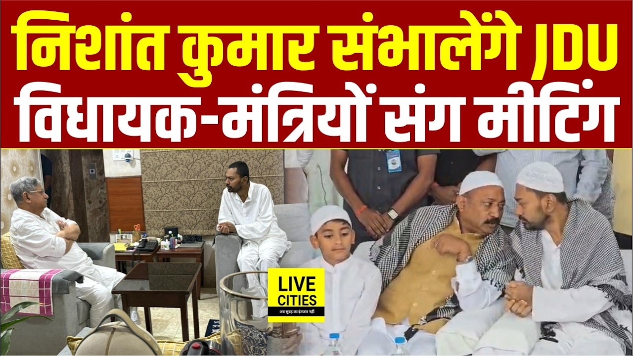 Nishant Kumar JDU संभालेंगे, नेताओं संग मीटिंग, Nitish Kumar का Full Support... | Bihar News