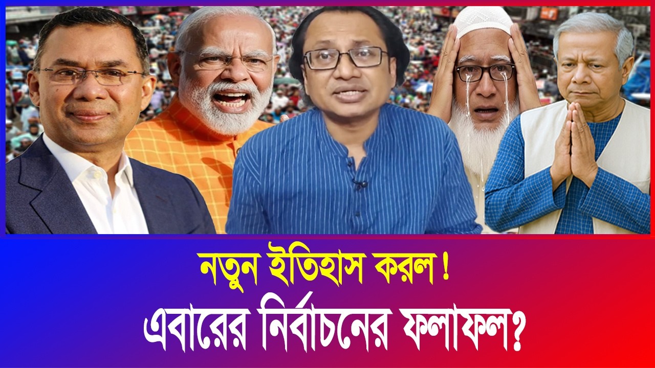 হাইকোর্টের কড়া নির্দেশ! এইমাত্র ভোটের ফলাফল বহিষ্কার Bangladesh elections
