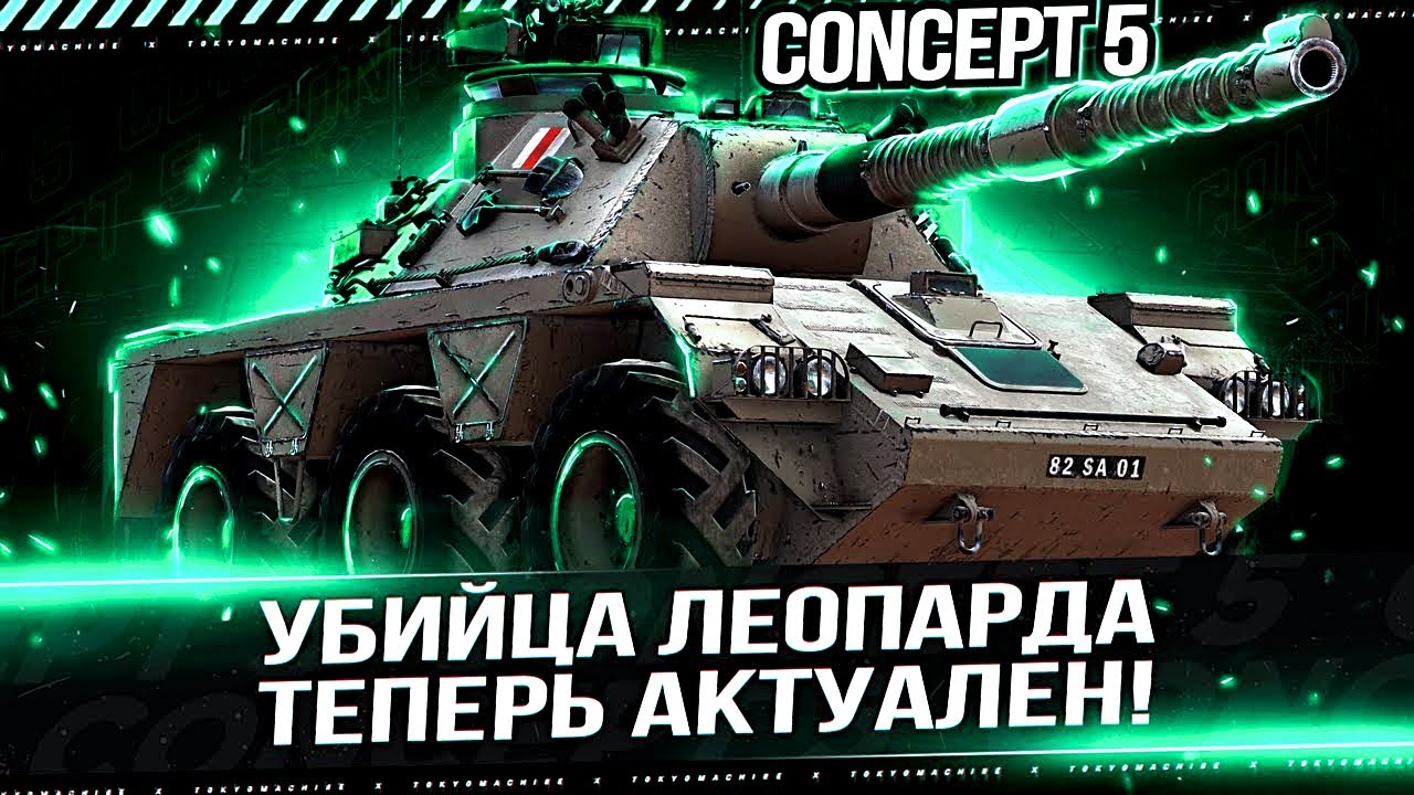 Concept 5 - СИЛЬНЕЕ Leopard 1? ПОКУПАЙ ПОКА АПНУЛИ!