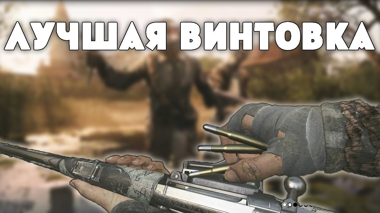 ЭТО ЛУЧШАЯ ВИНТОВКА В ИГРЕ И ВОТ ПОЧЕМУ | HUNT SHOWDOWN