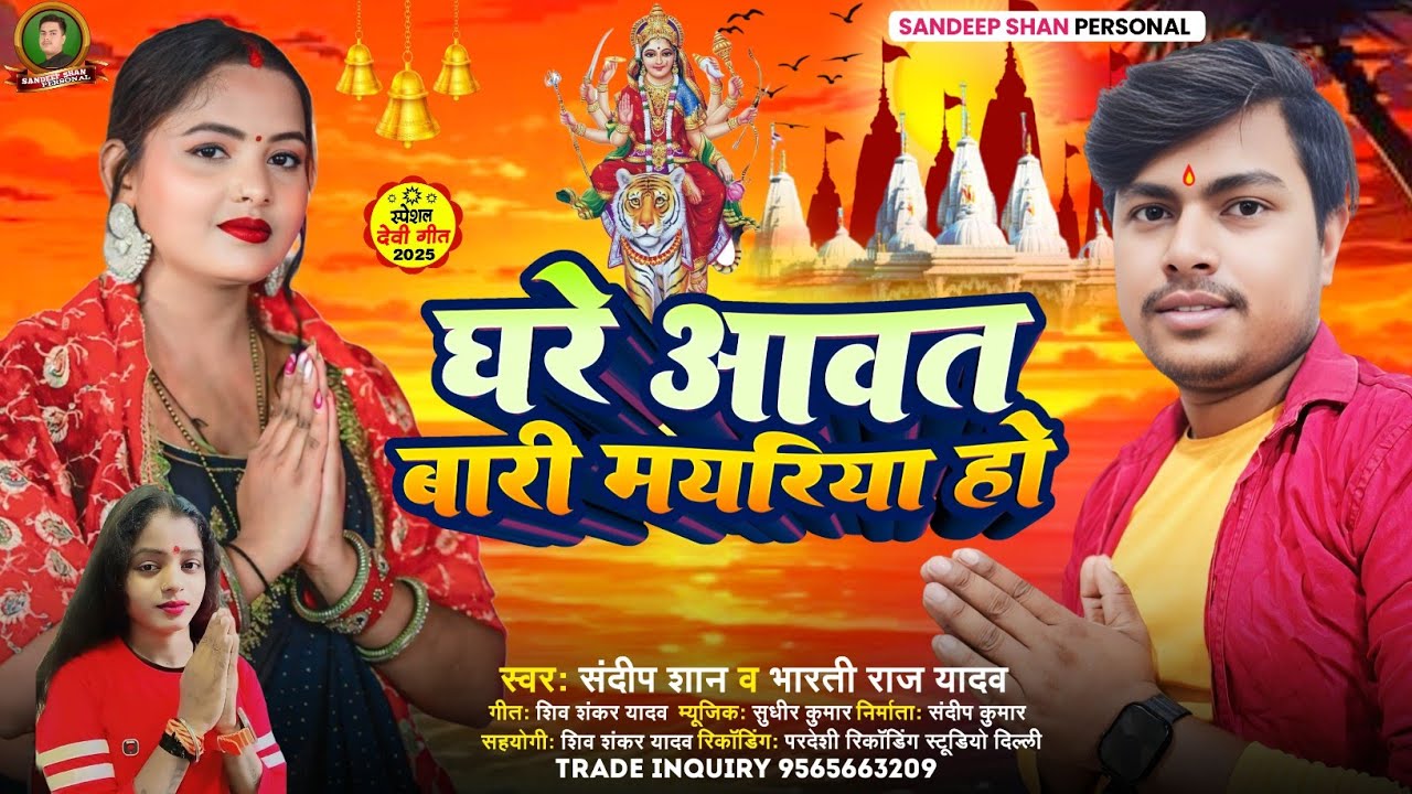 #Video घरे आवत बारी मयरिया हो | #Sandeep Shan & #Bharti Raj Yadav | Ghare avat Bhari Mayariya Ho |