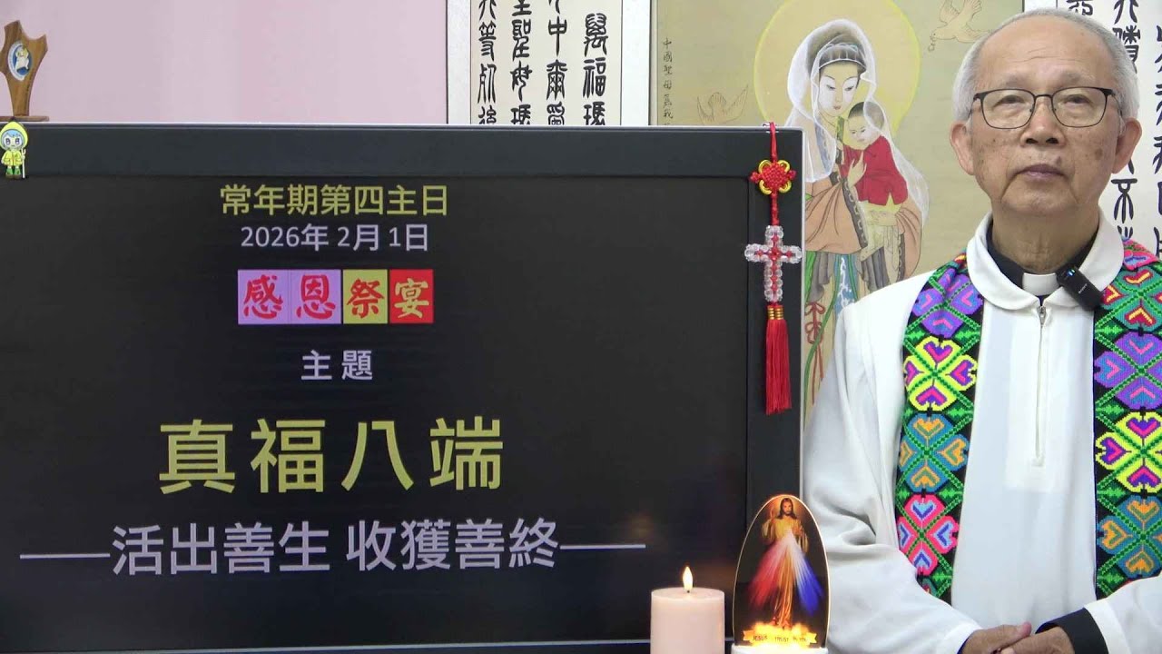 20260201 常年期第四主日: 真福八端 (徐錦堯神父)