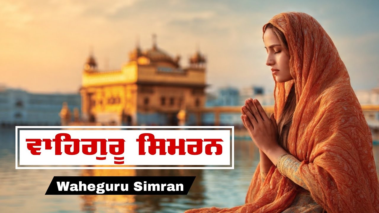 Wahegru simran || ਵਾਹਿਗੁਰੂ ਸਿਮਰਨ || Waheguru Simran || Best Relaxing Simran #wahegurusimran