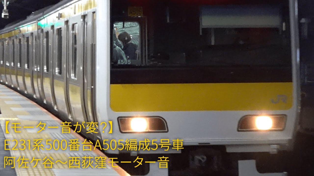 【モーター音が変？】E231系500番台A505編成5号車 阿佐ケ谷～西荻窪モーター音