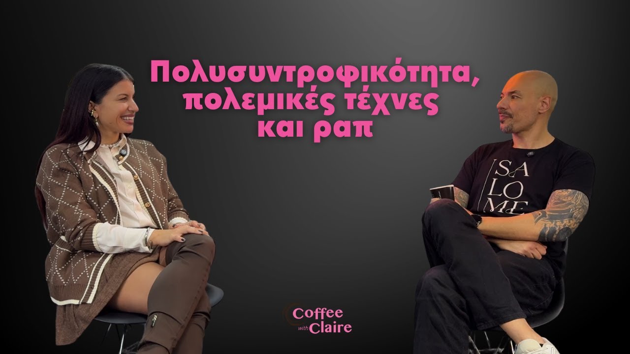 &Pi;&omicron;&lambda;&upsilon;&sigma;&upsilon;&nu;&tau;&rho;&omicron;&phi;&iota;&kappa;ό&tau;&eta;&tau;&alpha;, &pi;&omicron;&lambda;&epsilon;&mu;&iota;&kappa;έ&sigmaf; &tau;έ&chi;&nu;&epsilon;&sigmaf; &kappa;&alpha;&iota; &rho;&alpha;&pi; ft Sifu Versus | Coffee with Claire #274